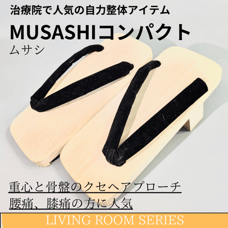 後ろ一本歯下駄MUSASHIコンパクト｜治療院で選ばれ続ける人気モデル｜高重心化×持ち運べる進化形