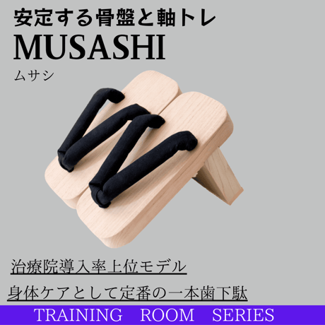 後ろ一本歯下駄MUSASHI（ムサシ）｜骨盤を捉え、一歩目の初速を変える｜サッカー・バスケ・腰痛対策に