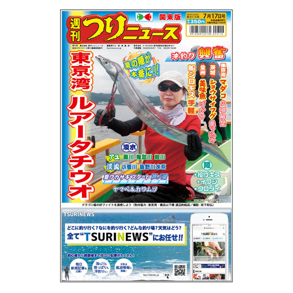 最新一ヶ月号】週刊つりニュース関東版 | TSURINEWSショップ
