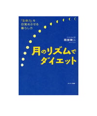 月のリズムでダイエット