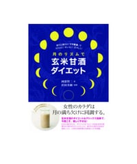 月のリズムで玄米甘酒ダイエット