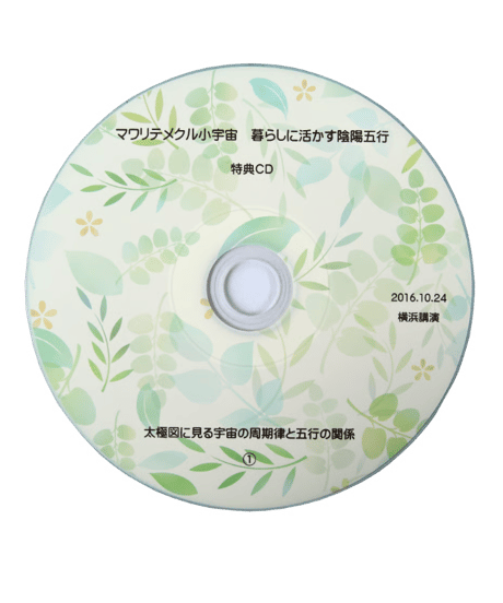 暮らしに活かす陰陽五行講座セット（特典CD付き！）