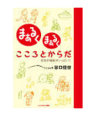 まあるく　まあるく　こころとからだ
