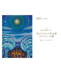 10/21発売予定！月のリズムで幸せ暦  スケジュール帳【2027年版】