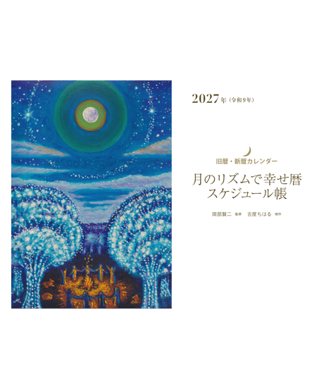 10/21発売予定！月のリズムで幸せ暦  スケジュール帳【2027年版】