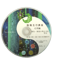 暮らしに活かす陰陽五行講座セット（特典CD付き！）
