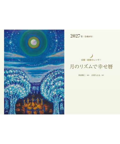 10/22発売予定！月のリズムで幸せ暦 【2027年版】