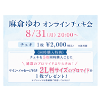 8/31 麻倉ゆわ オンライン特典会