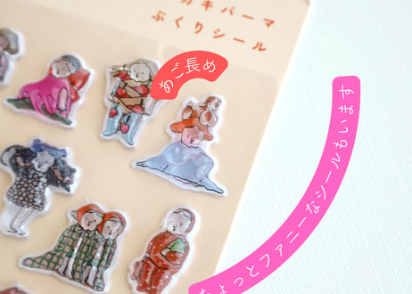 ぷくりシール ナガキパーマ