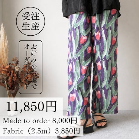 【納期約4週間】［生地代別途(2.5m)］ストレートパンツ　オーダーメイド料
