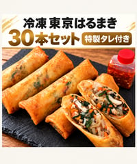 冷凍春巻き30本セット｜まとめ買い・冷凍庫の常備に・特製タレ3本付き｜東京はるまき