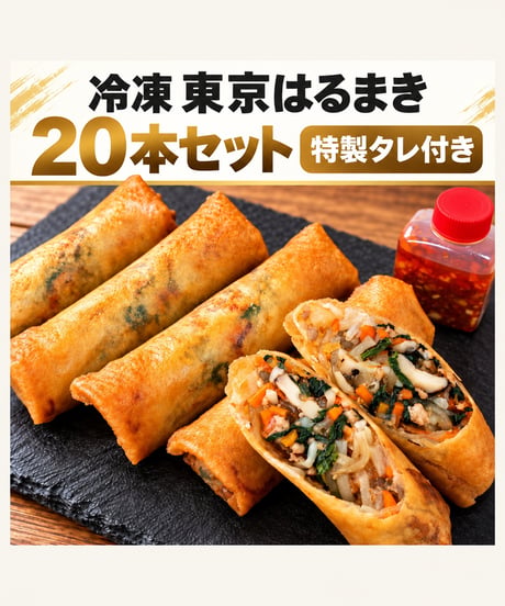 春巻専門店 東京はるまき│冷凍春巻き 公式通販