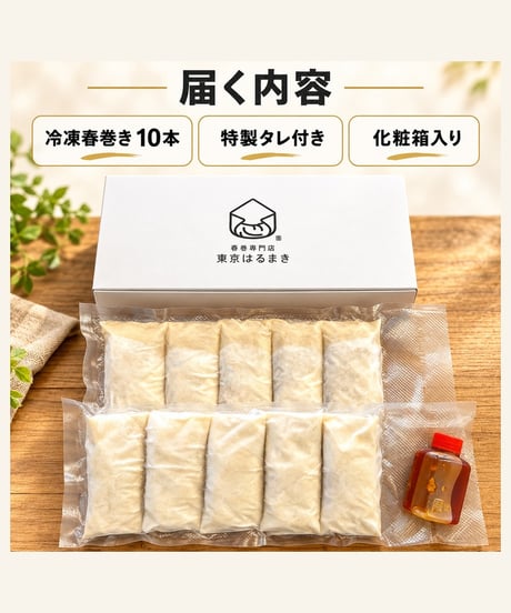 冷凍春巻き10本セット｜野菜たっぷり・手巻き・特製タレ1本付き｜東京はるまき