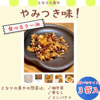 魚屋の食べるラー油 | やさしい味。ごはんにも・お酒にも