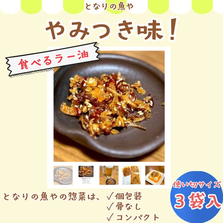 魚屋の食べるラー油 | やさしい味。ごはんにも・お酒にも