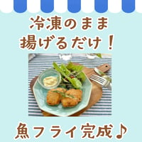 🌻夏休みごちそう市🌻【揚げるだけ！】"魚屋の手作り"お魚フライ【天然マダイ・アジ・ミックス】