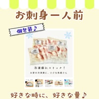 【愛媛・地魚】魚屋の作る。お刺身　1人前　その時々の魚