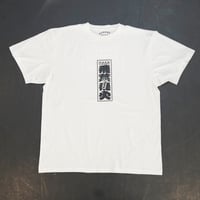 nutsANDbones 千社札 飛葉飛火ver White TEE