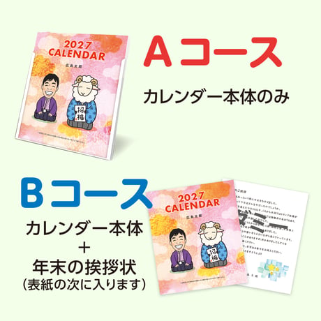 似顔絵カレンダー　1セット(20ケース)　※似顔絵をお持ちでない方は似顔絵のご注文もお願い致します