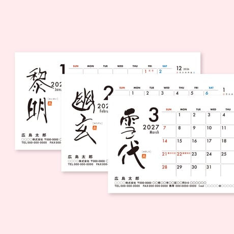 筆文字カレンダー リングタイプ　1セット(20ケース)