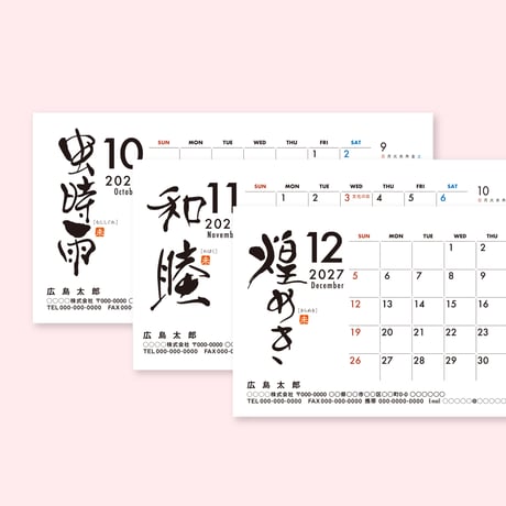 筆文字カレンダー リングタイプ　1セット(20ケース)