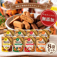 【送料無料】ライスブランビスコッティ 40g×8袋｜4種から選べる・グルテンフリー・白砂糖不使用・特定原材料9品目不使用