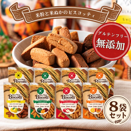 【送料無料】ライスブランビスコッティ 40g×8袋｜4種から選べる・グルテンフリー・白砂糖不使用・特定原材料9品目不使用