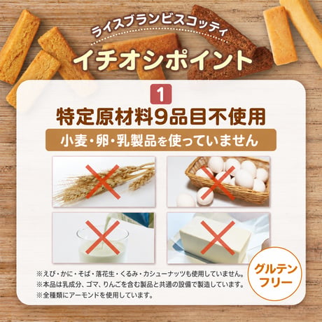 【送料無料】ライスブランビスコッティ 40g×30袋｜4種から選べる・グルテンフリー・白砂糖不使用・特定原材料9品目不使用