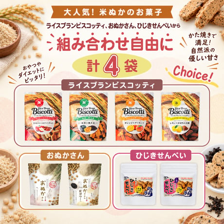 【送料無料】米ぬかのお菓子 8種から選べる 40g×4袋｜ビスコッティ・おぬかさん・ひじきせんべい・特定原材料9品目不使用