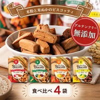ビスコッティ お試しセット 40g×4袋｜ライスブランビスコッティ・グルテンフリー・特定原材料9品目不使用・白砂糖不使用