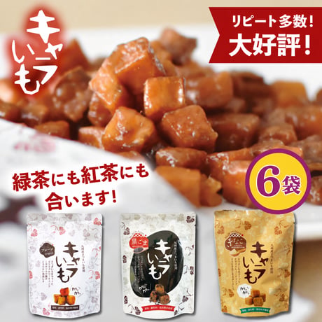 【九州産さつまいも】キャラいも 70g キャラメル スイートポテトスナック 子供 おやつ 宮崎 お土産 プレーン 黒ごま きなこ さつまいも菓子 高千穂ムラたび