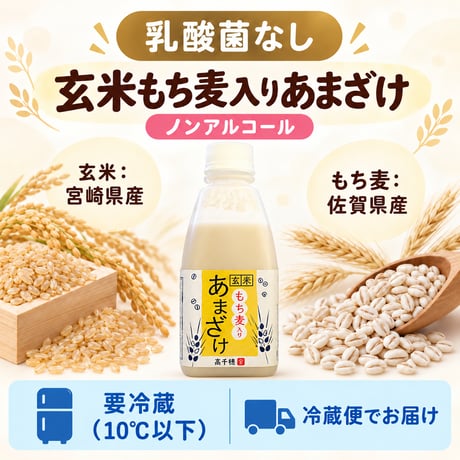 もち麦入り 甘酒 500g×1本【要冷蔵・クール便】｜砂糖不使用・ノンアルコール・宮崎県産玄米・佐賀県産もち麦