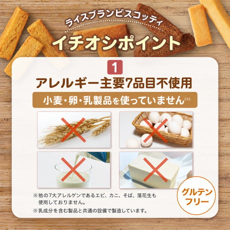 ライスブランビスコッティ かぼちゃ×あずき 40g×1袋｜グルテンフリー・白砂糖不使用・特定原材料9品目不使用