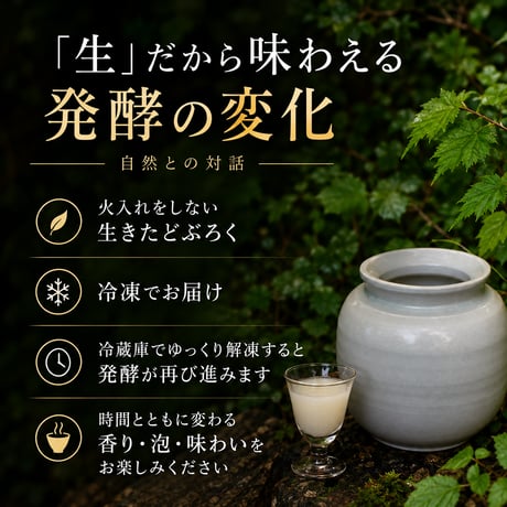 【送料無料】【要冷凍】甕入り 生どぶろく（化粧箱・柄杓付き）｜火入れなしで生きて発酵を続ける古代酒。高千穂の御神水仕込み☆祝いの席や贈答に最適な特別限定品