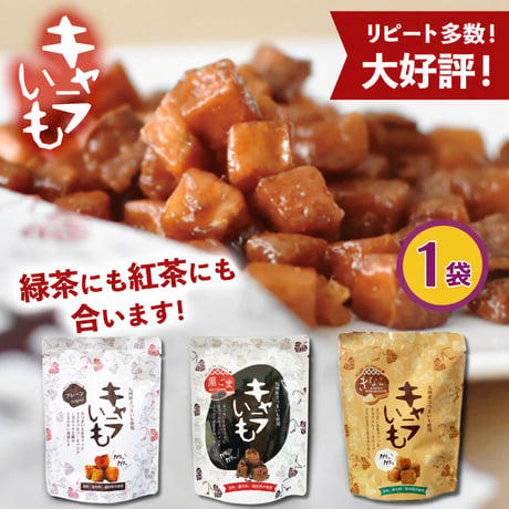 【九州産さつまいも】キャラいも 70g キャラメル スイートポテトスナック 子供 おやつ 宮崎 お土産 プレーン 黒ごま きなこ さつまいも菓子 高千穂ムラたび