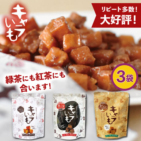 【九州産さつまいも】キャラいも 70g キャラメル スイートポテトスナック 子供 おやつ 宮崎 お土産 プレーン 黒ごま きなこ さつまいも菓子 高千穂ムラたび