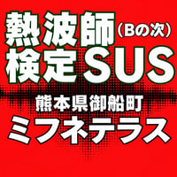 #熱波師検定SUS　 熊本・ミフネテラス湯月　  1月28日木曜　16時00分～ 18時30分ごろ　   認定アウフバスタオル・JSNA認定証付