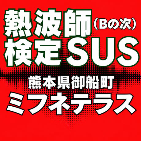 #熱波師検定SUS　 熊本・ミフネテラス湯月　  1月28日木曜　16時00分～ 18時30分ごろ　   認定アウフバスタオル・JSNA認定証付