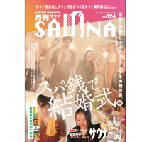 【冊子送付】【特集】スパ銭で結婚式！ サウナウェディング　9月26日発売!  月刊サウナVol.124
