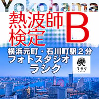 #熱波師検定B　【検定B→SUS連続受講可能（別申込】元町・フォトスタジオラシク（横浜）　12月14日月曜　　 13時00分～ 15時30分ごろ　 認定熱波筋バスタオル・JSNA認定証付