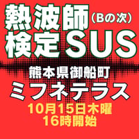 #熱波師検定SUS　 熊本・ミフネテラス湯月　  10月15日木曜　16時00分～ 18時30分ごろ　   認定アウフバスタオル・JSNA認定証付