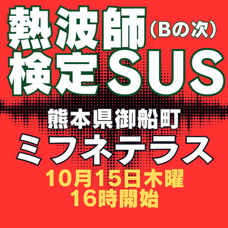 #熱波師検定SUS　 熊本・ミフネテラス湯月　  10月15日木曜　16時00分～ 18時30分ごろ　   認定アウフバスタオル・JSNA認定証付