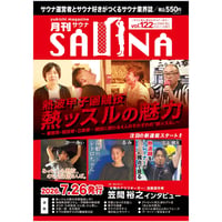 【PDFダウンロード】7月26日発売!  月刊サウナVol.122【特集】熱波甲子園競技「熱ッスル」の魅力▼「氷舞のアウフギーサー」笠間裕之インタビュー▼新連載かーみぃ＆レトロ銭湯＆熱波師の体に迫る