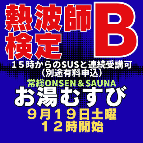 #熱波師検定B　常総ONSEN＆SAUNAお湯むすび（茨城）　　9月19日12時00分～ 14時30分ごろ【B→SUS連続受講可別申込】 認定体幹トレバスタオル・JSNA認定証