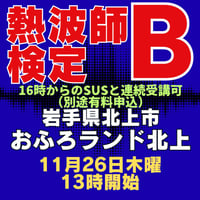#熱波師検定B　おふろランド北上（岩手県） 11月26日 13時30分～ 15時30分ごろ【検定SUSとの連続受講可能日（別申込】　  認定基礎バスタオル・JSNA認定証付