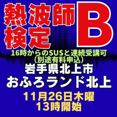 #熱波師検定B　おふろランド北上（岩手県） 11月26日 13時30分～ 15時30分ごろ【検定SUSとの連続受講可能日（別申込】　  認定基礎バスタオル・JSNA認定証付