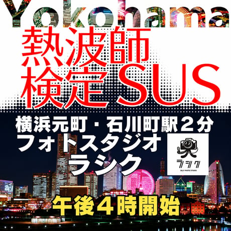 #熱波師検定SUS（検定Bの次）　元町フォトスタジオラシク（横浜）　12月14日月曜　16時～ 18時30分くらい B認定番号を備考欄に記入