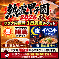 熱波甲子園2026秋　11月16日（月）サウナ座席保障＋夜の部 昼熟女カレー・夜豚汁付🌸１人１回づつ購入・当日お名前で入場確認