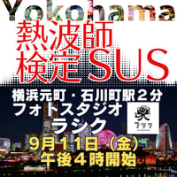 #熱波師検定SUS（検定Bの次）　元町フォトスタジオラシク（横浜）　9月11日金曜　16時～ 18時30分くらい B認定番号を備考欄に記入