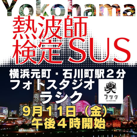 #熱波師検定SUS（検定Bの次）　元町フォトスタジオラシク（横浜）　9月11日金曜　16時～ 18時30分くらい B認定番号を備考欄に記入